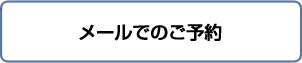 メールでのご予約