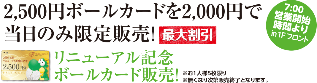 リニューアル記念ボールカード販売！