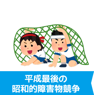 平成最後の昭和的障害物競争