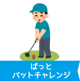 ぱっとパットチャレンジ