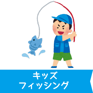 キッズフィッシング