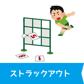 ストラックアウト