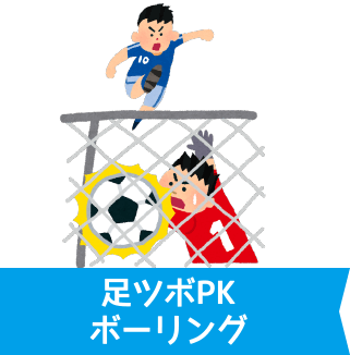 足ツボPKボーリング