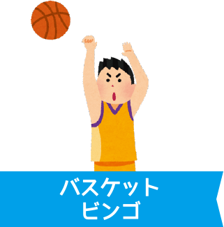バスケットビンゴ