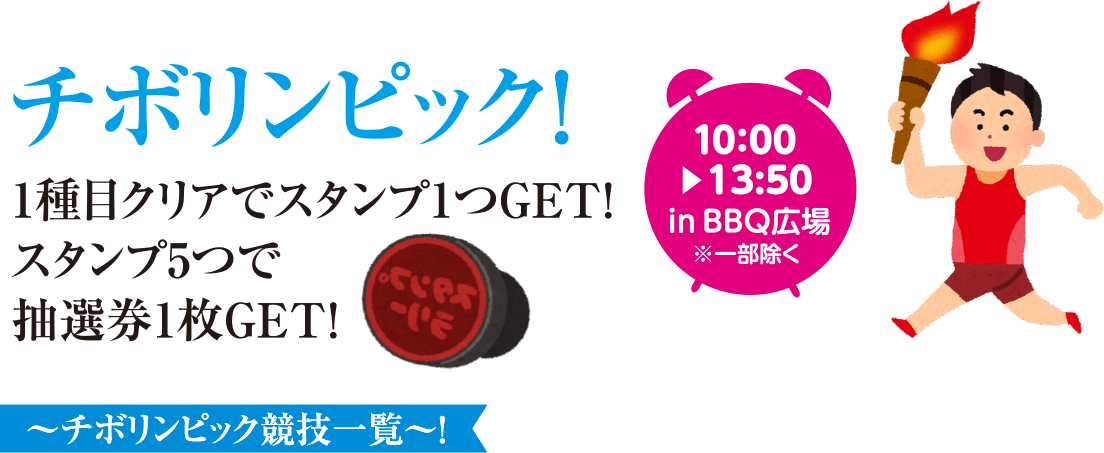 チボリンピック