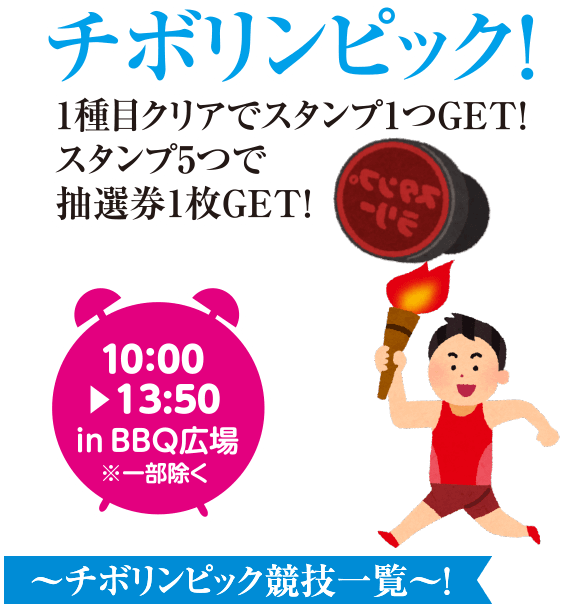 チボリンピック