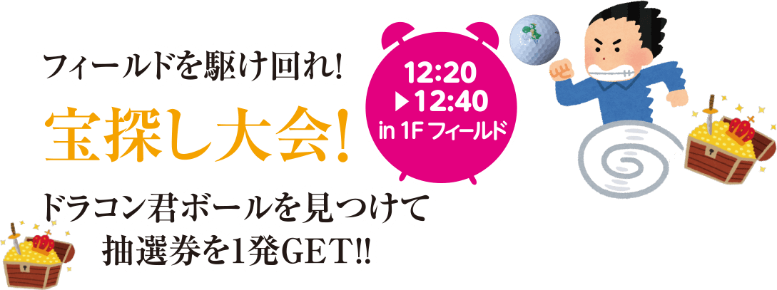 フィールドを駆け回れ！宝探し大会！