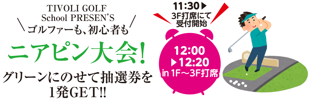 ニアピン大会！
