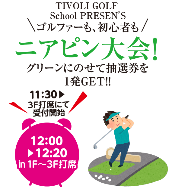 ニアピン大会！