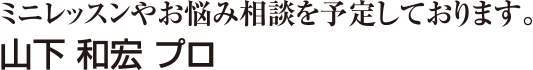 山下 和宏 プロ