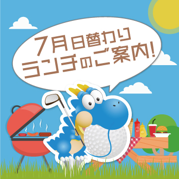☆7月日替わりランチご案内☆