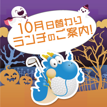 ☆10月日替わりランチご案内☆