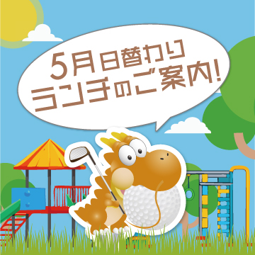 ☆5月日替わりランチご案内☆