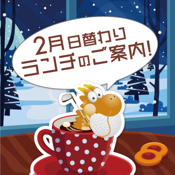 ☆2月日替わりランチご案内☆