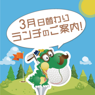 ☆3月日替わりランチご案内☆