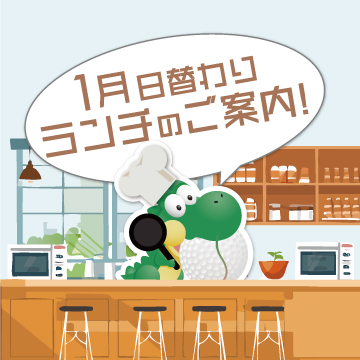 ☆１月日替わりランチのご案内☆