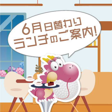 ☆6月日替わりランチご案内☆