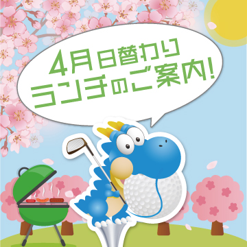 ☆4月日替わりランチご案内☆