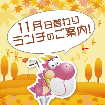 ☆１１月日替わりランチのご案内☆