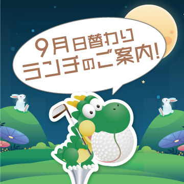 ☆9月日替わりランチご案内☆