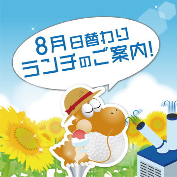 ☆8月日替わりランチご案内☆