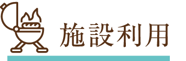 施設利用料