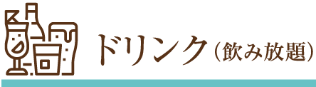 ドリンクについて