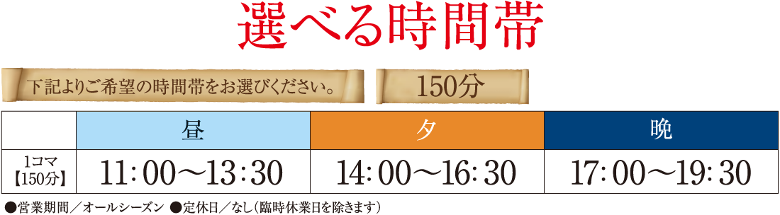 選べる時間帯