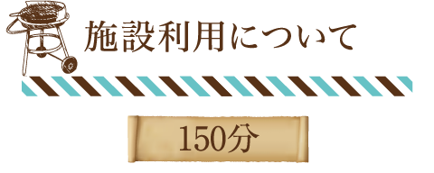 施設利用料