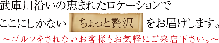 武庫川沿いの恵まれたロケーションでここにしかないちょっと贅沢をお届けします。