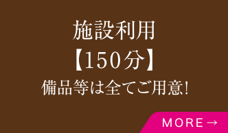 施設利用【150分】備品等は全てご用意！