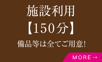 施設利用【150分】備品等は全てご用意！