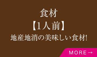 食材【1人前】地産地消の美味しい食材！