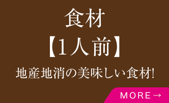 食材【1人前】地産地消の美味しい食材！