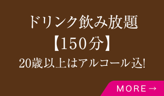 ドリンク飲み放題【150分】20歳以上はアルコール込！