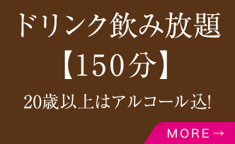 ドリンク飲み放題【150分】20歳以上はアルコール込！