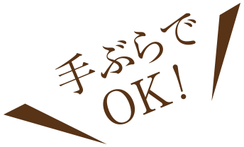 手ぶらでOK！