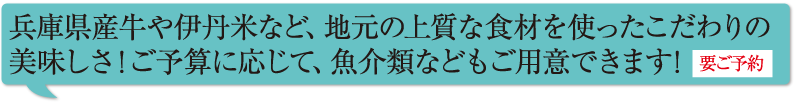 兵庫県産牛や伊丹米など、地元の上質な食材を使ったこだわりの美味しさ！