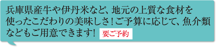 兵庫県産牛や伊丹米など、地元の上質な食材を使ったこだわりの美味しさ！