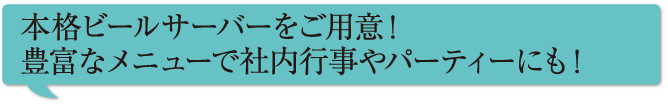 本格ビールサーバーをご用意！