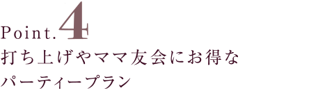 打ち上げやママ友会にお得なパーティープラン
