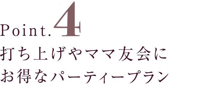 打ち上げやママ友会にお得なパーティープラン