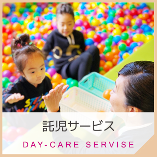 託児サービス
