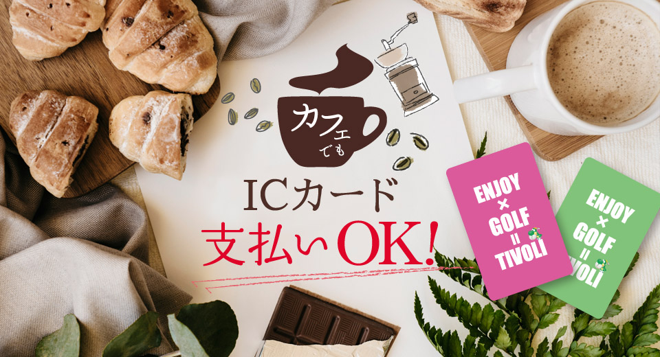 カフェでもICカード支払いOK！