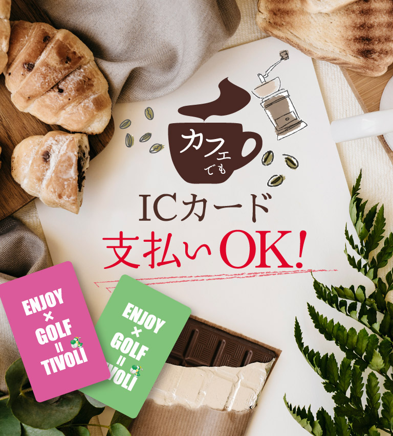 カフェでもICカード支払いOK！