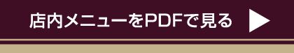 店内メニューをPDFで見る