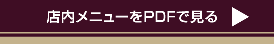 店内メニューをPDFで見る