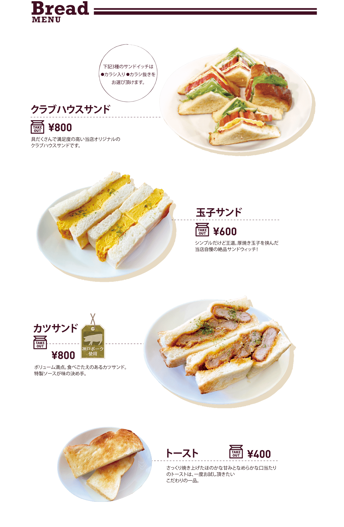 Bread MENU クラブハウスサンド 玉子サンド カツサンド トースト