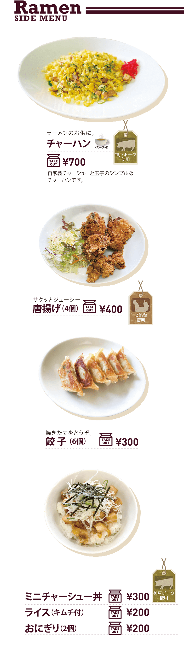 Ramen SIDE MENU チャーハン 唐揚げ 餃子 ミニチャーシュー丼 ライス おにぎり