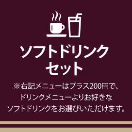 ソフトドリンクセット